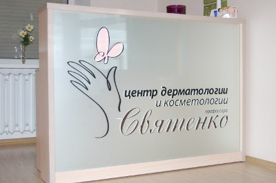 Логотип нашей частной клиники - Центра дерматологии и косметологии профессора Святенко.
