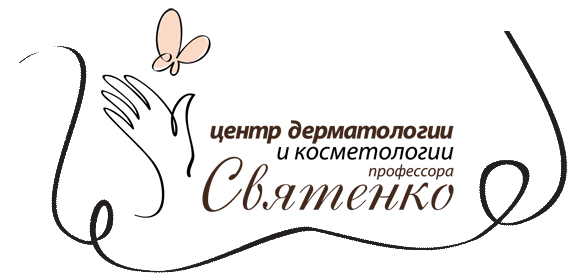 Центр дерматологии и косметологии профессора Святенко